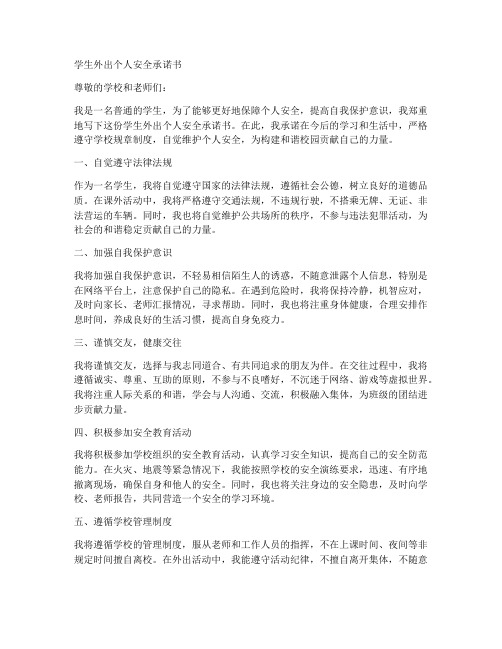 学生外出个人安全承诺书范文