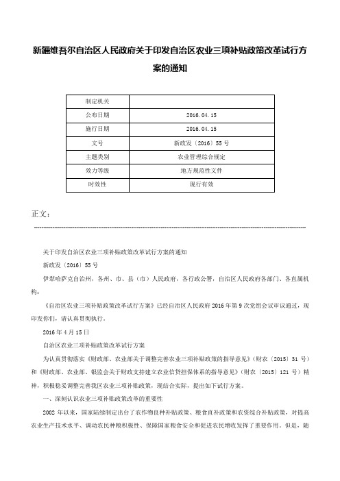 新疆维吾尔自治区人民政府关于印发自治区农业三项补贴政策改革试行方案的通知-新政发〔2016〕55号