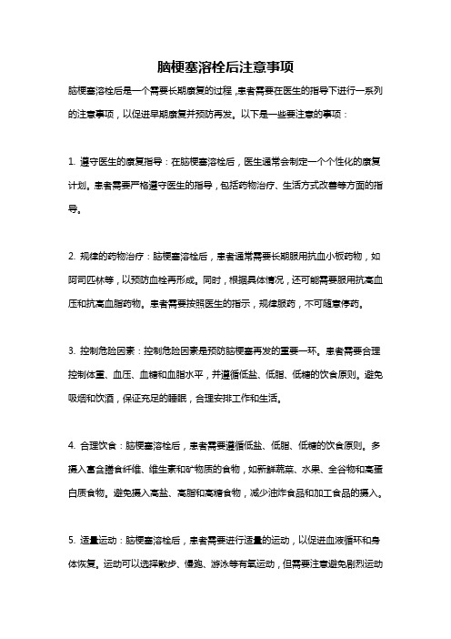 脑梗塞溶栓后注意事项