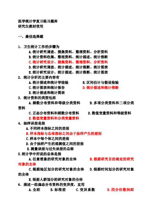 (完整word版)医学统计学研究生题库