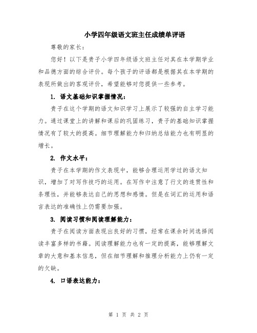 小学四年级语文班主任成绩单评语