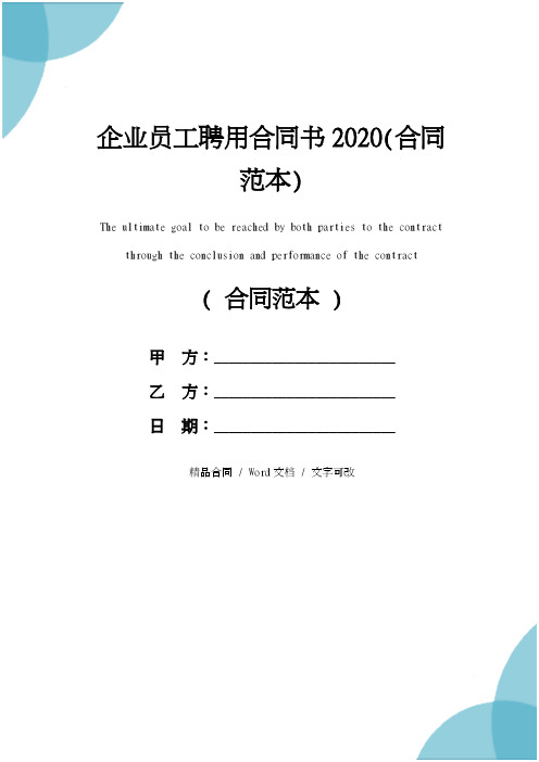 企业员工聘用合同书2020(合同范本)