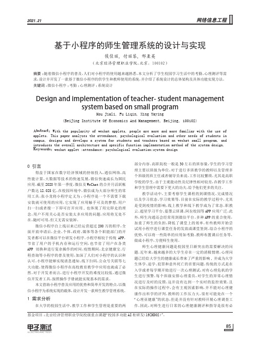 基于小程序的师生管理系统的设计与实现