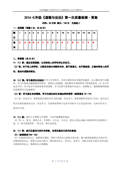 2016年最新人教版-《道德与法治》七年级上册第一单元检测题-成长的节拍-参考答案