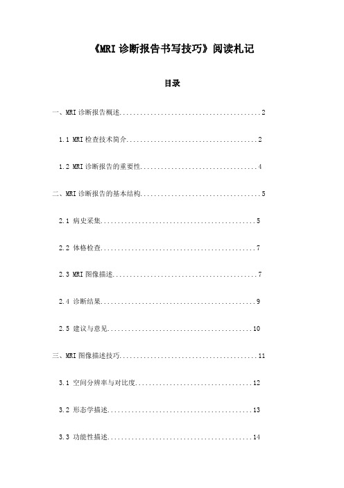 MRI诊断报告书写技巧_笔记