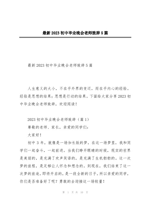 最新2023初中毕业晚会老师致辞5篇