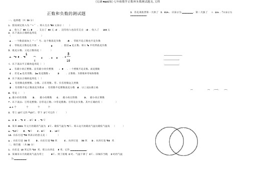 (完整word版)七年级数学正数和负数测试题及,文档