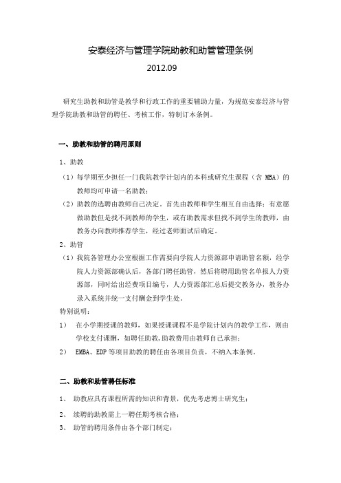 安泰经济与管理学院助教助管管理条例草案-上海交通大学安泰经济