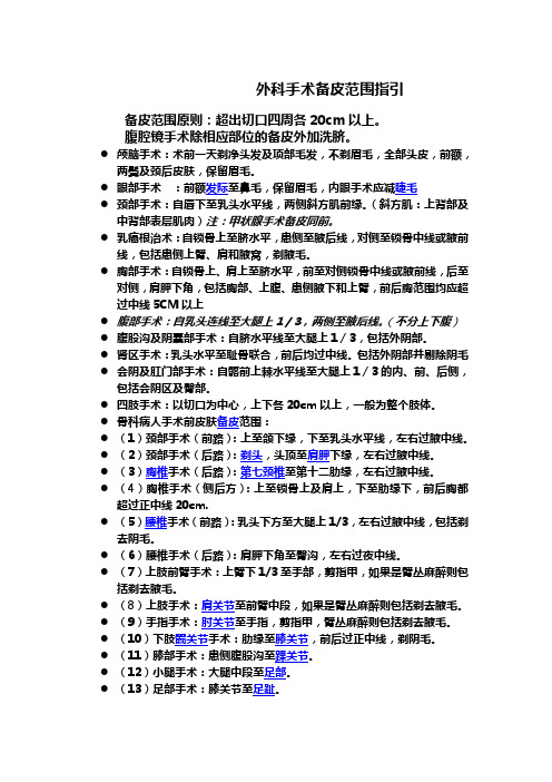 外科手术备皮范围指引