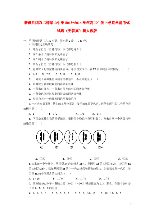 新疆兵团农二师华山中学高二生物上学期学前考试试题(无答案)新人教版