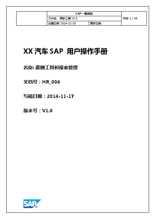 SAP_HR_004_工资报表管理_V1.0_20141125