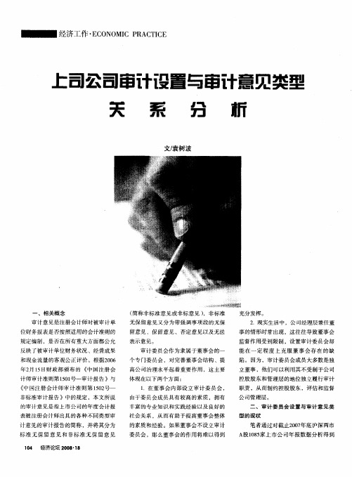 上市公司审计设置与审计意见类型关系分析
