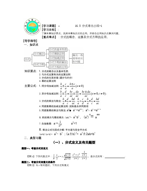 春华师大版数学八下第16章《分式》(第1课时)word单元复习导学案