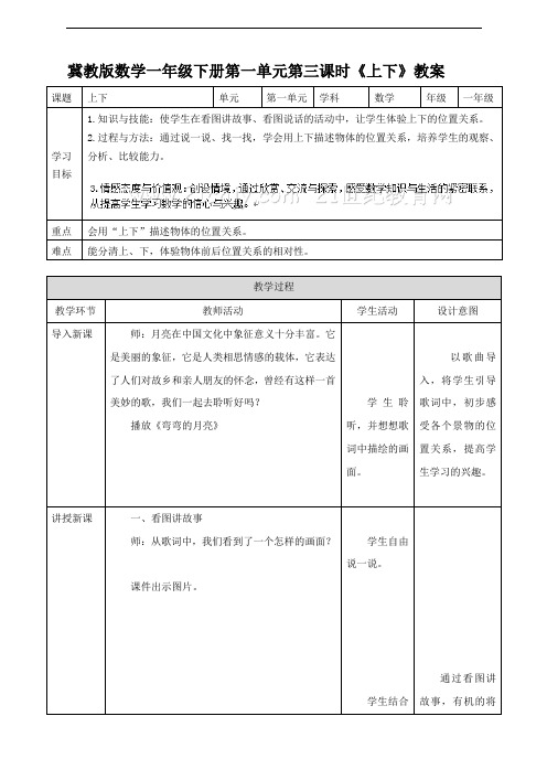 【数学】冀教版数学一年级下册上下教案