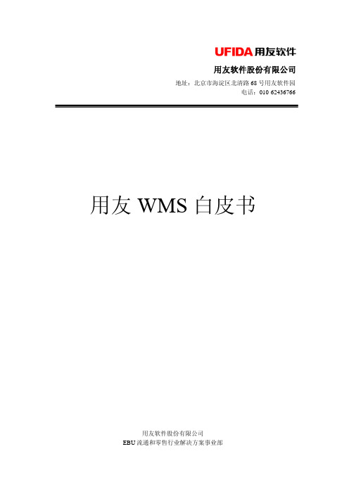 用友WMS白皮书