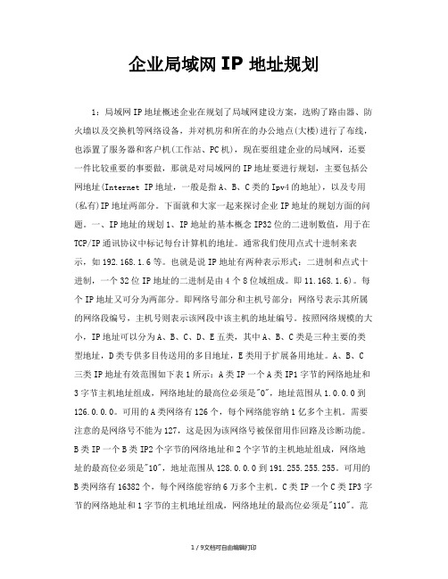 企业局域网IP地址规划