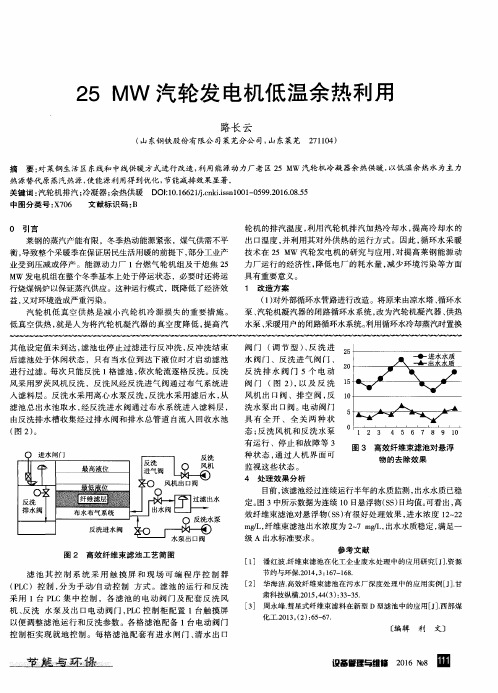 25MW汽轮发电机低温余热利用