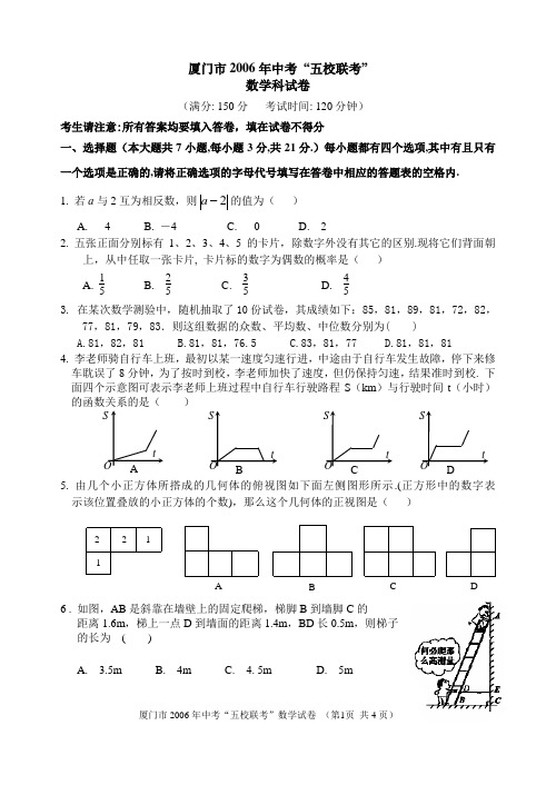 2006厦门五校联考数学试卷