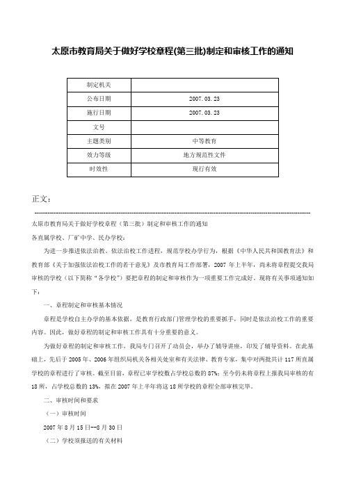 太原市教育局关于做好学校章程(第三批)制定和审核工作的通知-