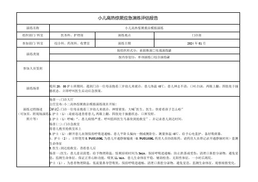 小儿高热惊厥应急演练评估报告(模板)(1)