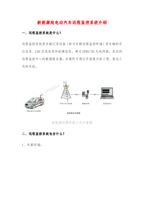 新能源纯电动汽车远程监控系统介绍