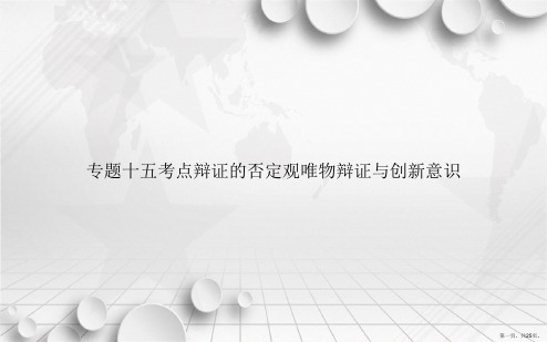 专题十五考点辩证的否定观唯物辩证与创新意识讲课文档