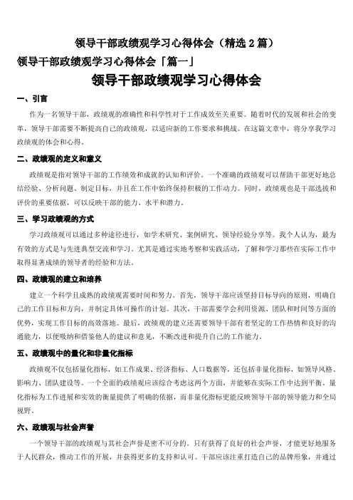 领导干部政绩观学习心得体会(精选2篇)