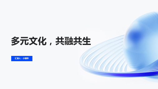 《多元文化,共融共生》主题班会课件