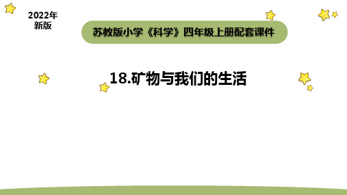 苏教版科学四年级上册5-3矿物与我们的生活