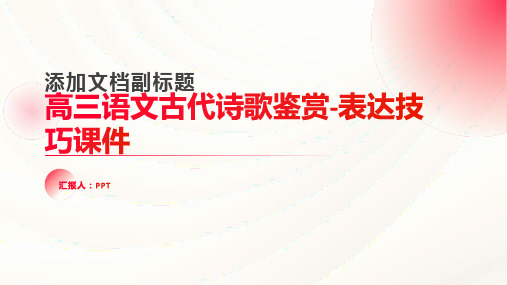 高三语文古代诗歌鉴赏-表达技巧课件