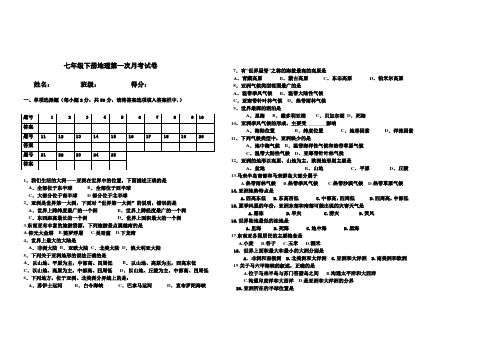 七年级下册月考一地理试卷