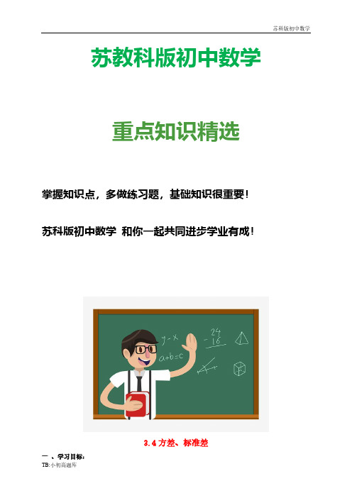 苏教科版初中数学九年级上册3.4 方差、标准差学案