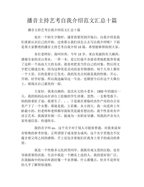 播音主持艺考自我介绍范文汇总十篇