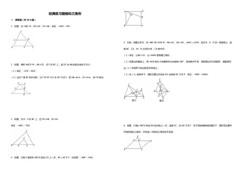 初中数学经典相似三角形练习题(附参考答案)