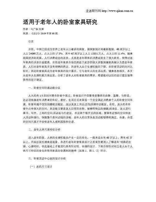 适用于老年人的卧室家具研究
