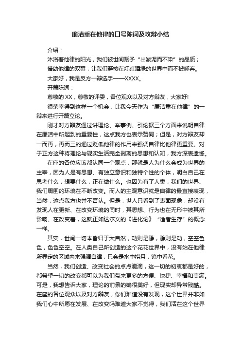 廉洁重在他律的口号陈词及攻辩小结