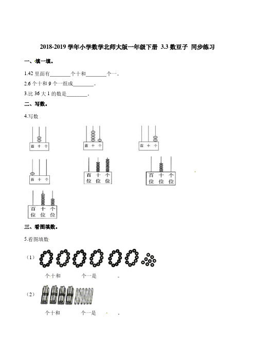 一年级下册数学一课一练- 3.3数豆子 2018-2019学年 同步练习 北师大版(2014秋)(含解析)