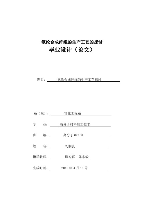 氨纶合成纤维的生产工艺的探讨