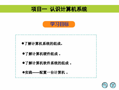 项目一_认识计算机系统ppt课件