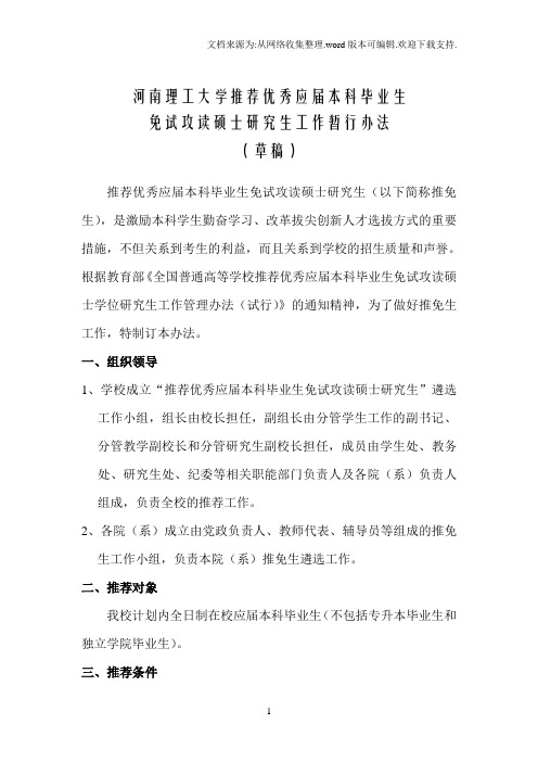 河南理工大学推免政策