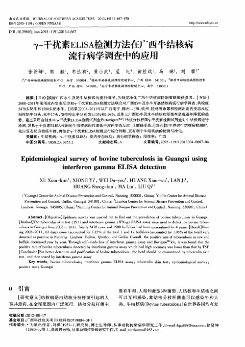 γ-干扰素ELISA检测方法在广西牛结核病流行病学调查中的应用