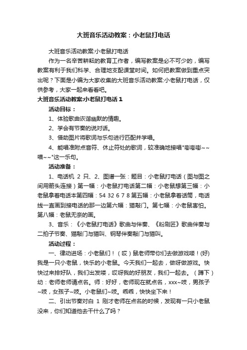 大班音乐活动教案：小老鼠打电话