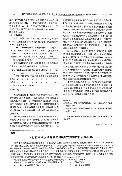 《世界中西医结合杂志》实验方剂学栏目征稿启事