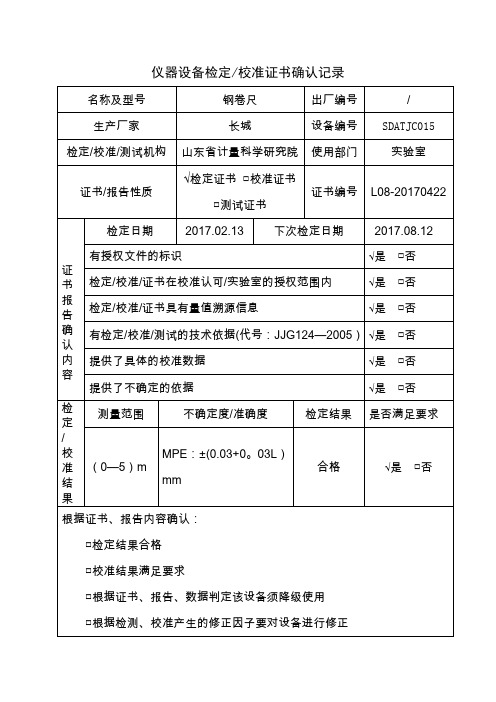 仪器设备校准证书确认记录表
