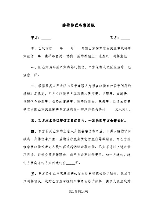 赔偿协议书常用版(七篇)