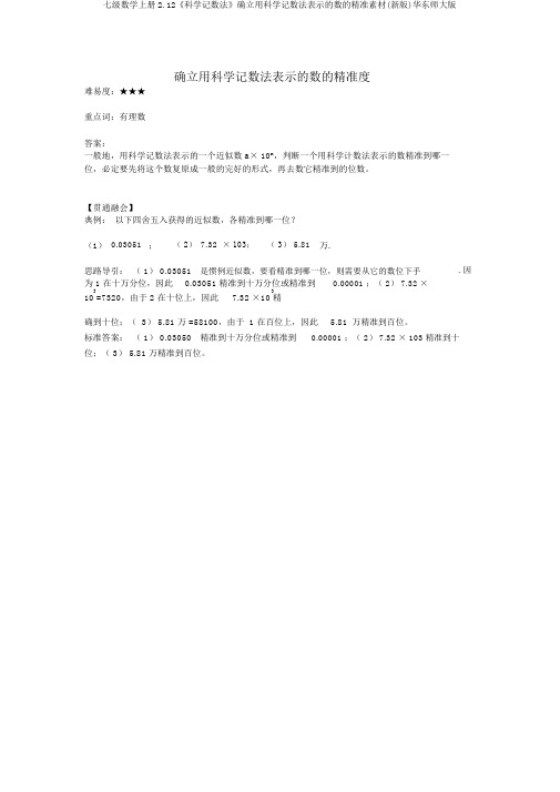 七级数学上册2.12《科学记数法》确定用科学记数法表示的数的精确素材(新版)华东师大版