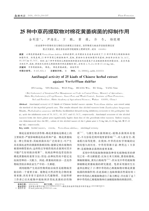 25种中草药提取物对棉花黄萎病菌的抑制作用