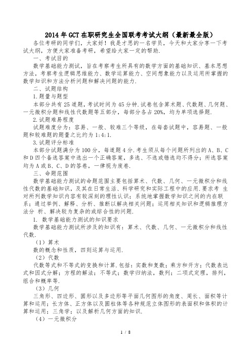 gct在职研究生全国联考考试大纲(最新最全版)