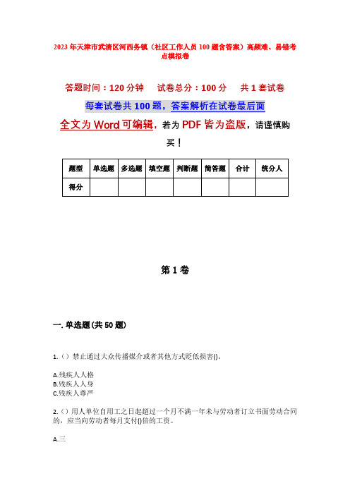 2023年天津市武清区河西务镇(社区工作人员100题含答案)高频难、易错考点模拟卷