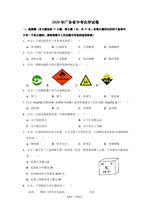 2020年广东省中考化学试卷(解析版)